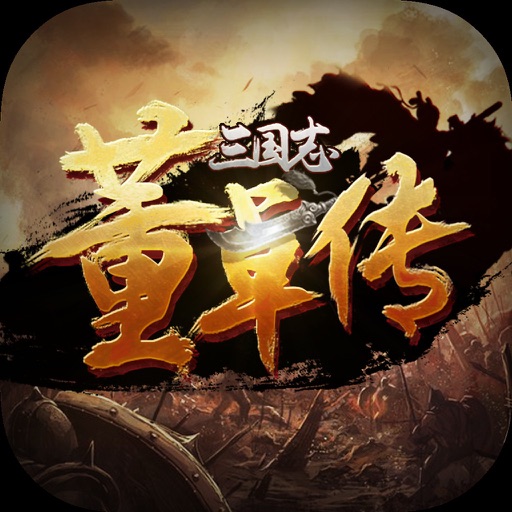 三国志董卓传-与貂蝉马超吕布对抗魔王 iOS App