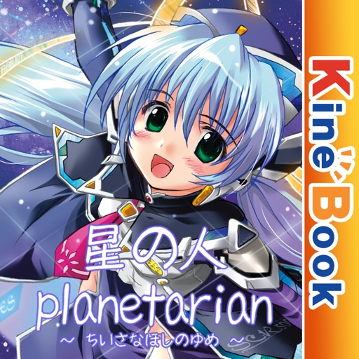 星の人 ~planetarian サイドストーリー~