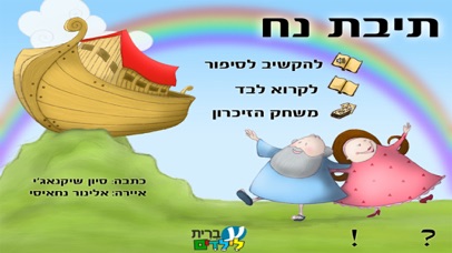 תיבת נח - עברית לילדים Screenshot 1