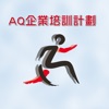 AQ企業培訓 Adversary Quotient