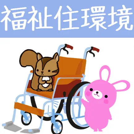 福祉住環境コーディネーター試験　りすさんシリーズ Читы
