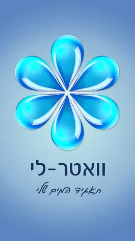 Game screenshot וואטר-לי | תאגיד המים שלי mod apk