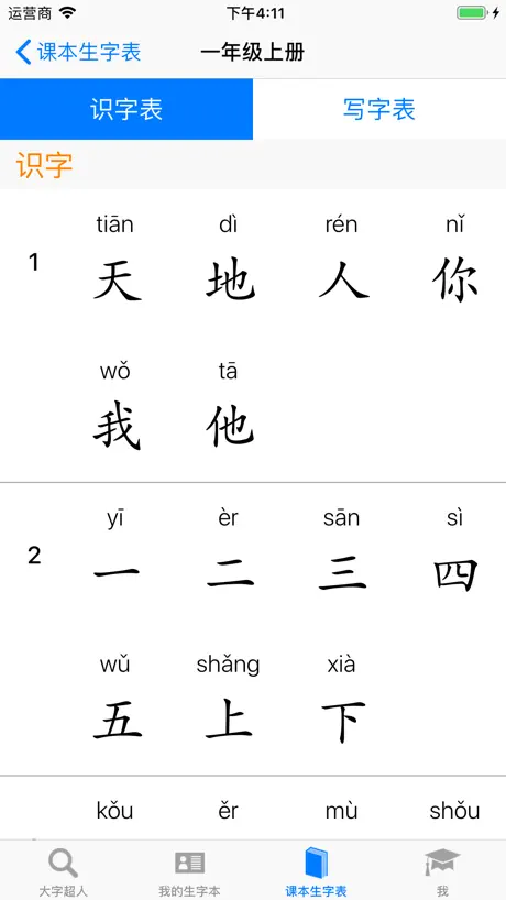大字超人 - 汉字笔画组词拼音