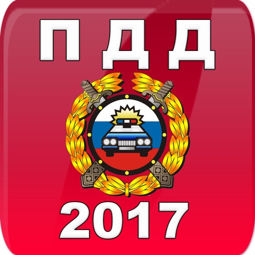 Билеты + пдд 2017 экзамен