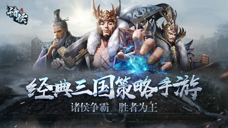 诸侯之战-三国题材策略手游