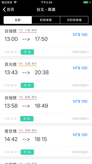 鐵路時刻通(原台鐵時刻通) - 台鐵時刻表APP screenshot 2