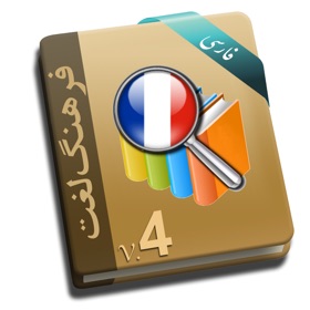 螢幕擷取畫面 (5) Hooshyar French Dictionary