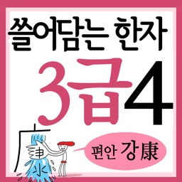 쓸어담는한자 3급 4권