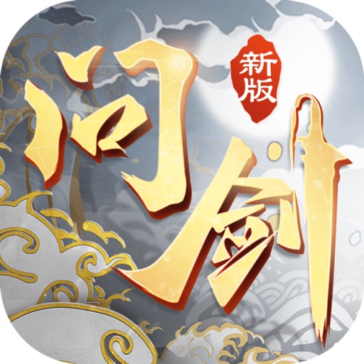 问剑-真仙侠梦幻手游