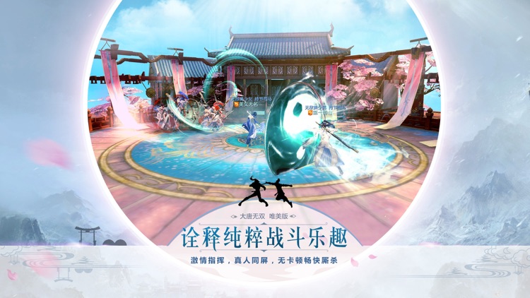 大唐无双—网易新国风群战手游 screenshot-3