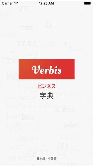 Verbis -中文 - 日语管理術語詞典