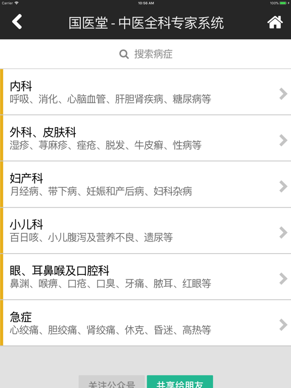 Screenshot #5 pour 国医堂-中医全科专家