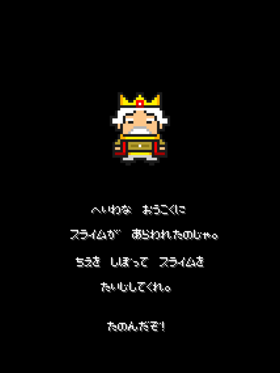 スライムのたおしかた iPad screenshot