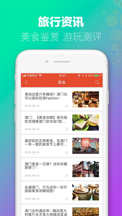 澳门旅行APP screenshot 2