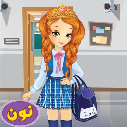 أميرة ألمدرسة ألصغيره والجميله Читы