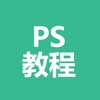 ps教程-photoshop学习教程 - iPadアプリ