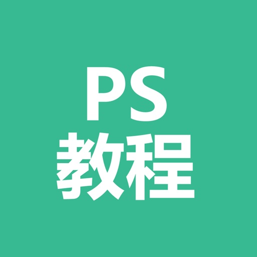 ps教程-photoshop学习教程 Icon