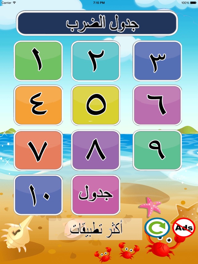 جدول الضرب باللغة العربية lite on the App Store