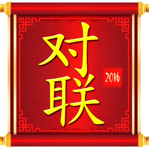 对联 2018