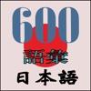 600　語彙