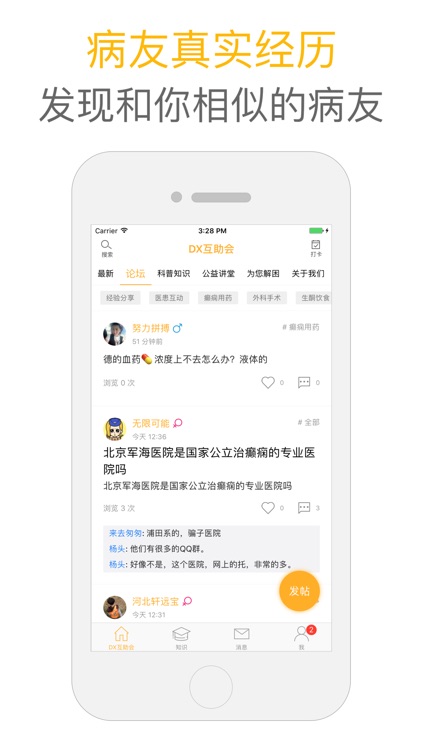 DX互助会 - 发现相似癫痫病友