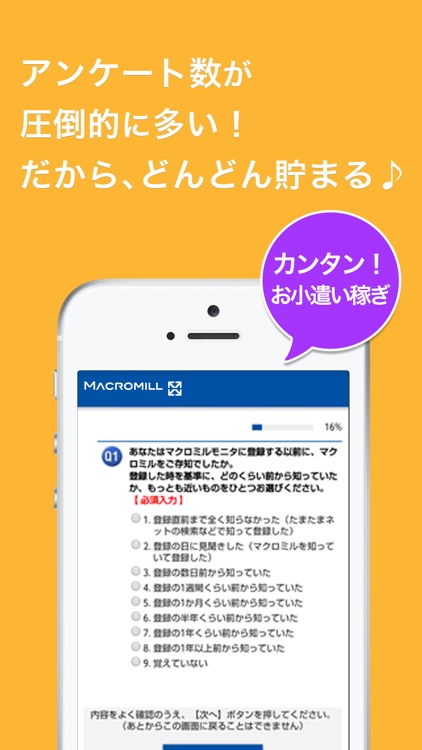 アンケートアプリbyマクロミル/ポイント貯めてお小遣い稼ぎ