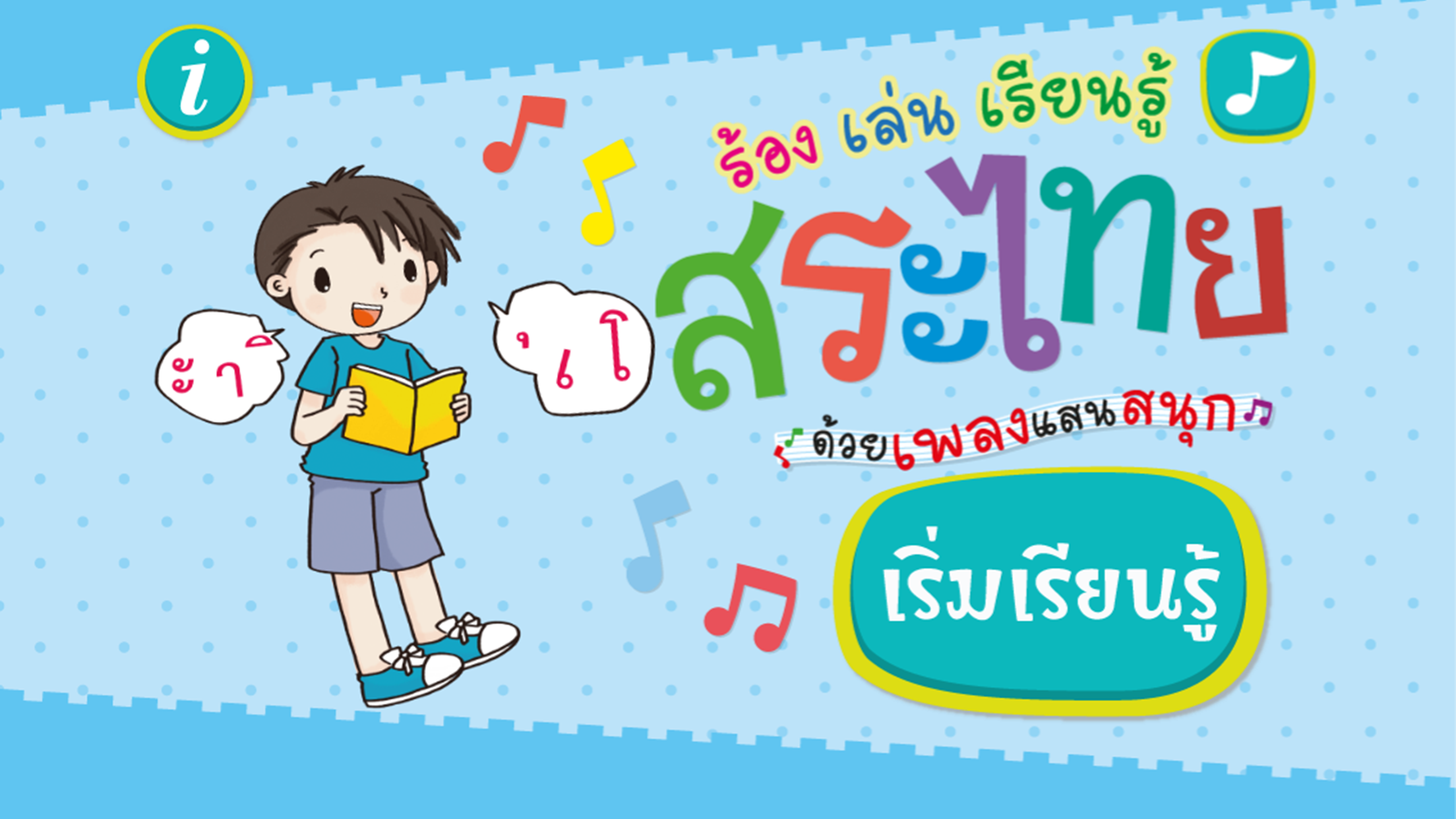 ร้อง เล่น เรียนรู้ สระไทย