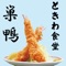 ときわ食堂 駅前店の公式アプリです。