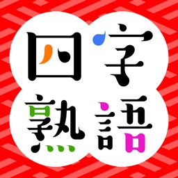 そろえて！四字熟語クイズ