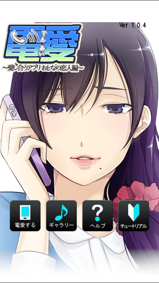 #1. 電愛 ~愛し合うアプリ おとなの恋人編~ (iOS) 由: DORASU CORPORATION