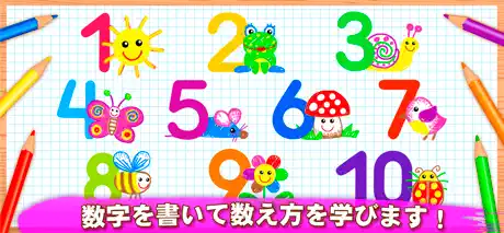 123 お絵かき 子供 向け ゲーム 幼児 数字 ペイント