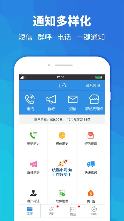 快递员助手-支持短信群发群呼电话