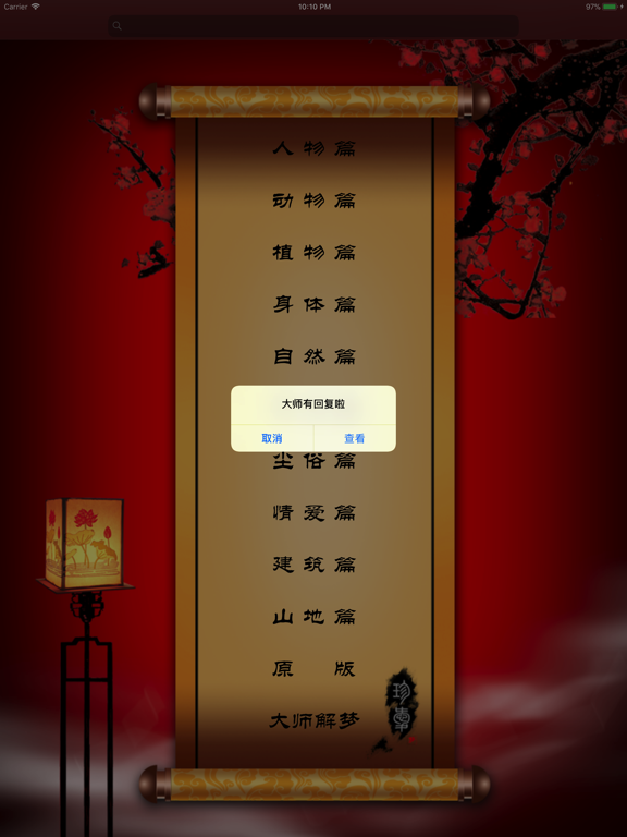 Screenshot #4 pour 周公解梦 大师版