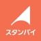 仕事もバイトも暮らしに合わせて選べる『スタンバイ』