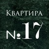 Квартира 17