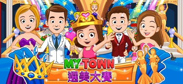 My Town : Beauty Contest(圖1)-速報App