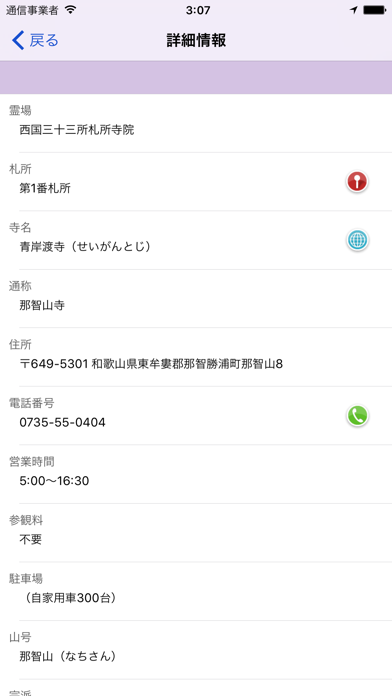 Screenshot #2 pour 西国三十三観音霊場マップ