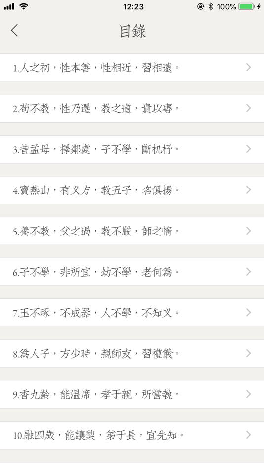 #4. 三字经 - 有声经典国学启蒙读物 (iOS) Podle: 建文 张