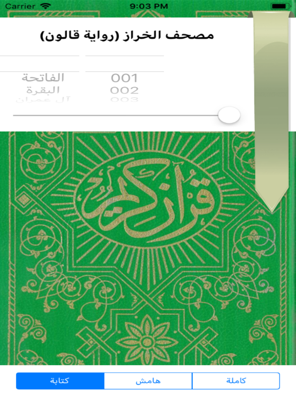 مصحف الخراز - رواية قالون Lite iPad screenshot 1 - Education app