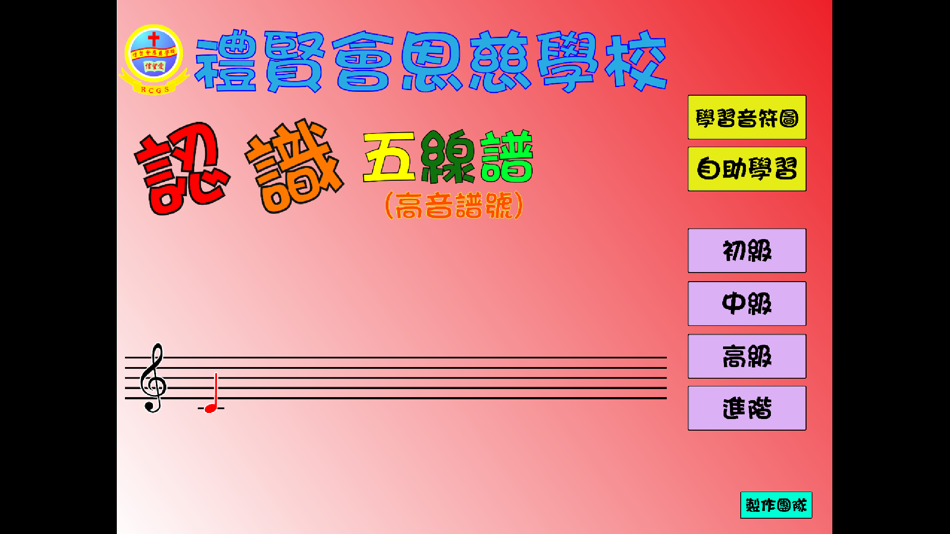 #1. 認識五線譜(高音譜號) (iOS) By: Rhenish Church Grace School