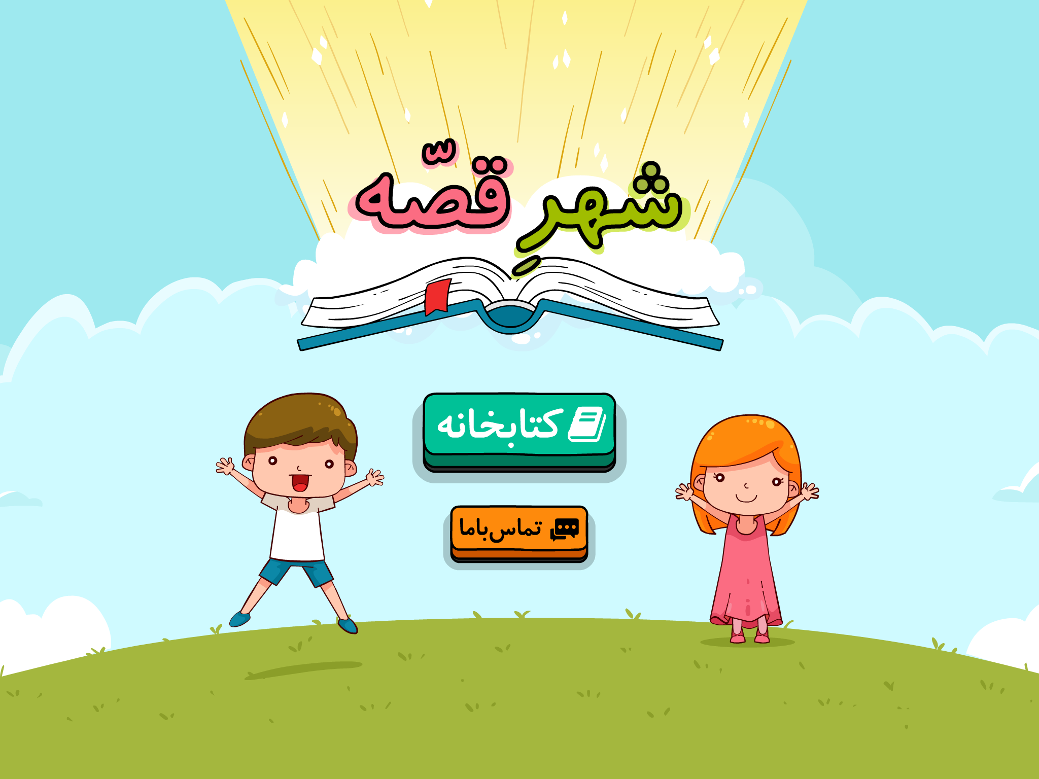شهر قصه