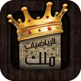 螢幕擷取畫面 (5) ملك الرياضيات