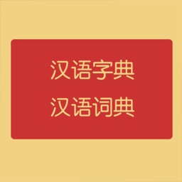 汉语字典和汉语词典