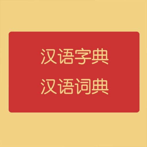 汉语字典和汉语词典 icon