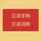 汉语字典和汉语词典专为iPhone、iPad用户打造的中文字典、词典查询软件，离线查询无需连网。国家一级播音员配音、普通话标准发音。收录了20998个汉字、2万多条相关词组，覆盖了日常绝大部分用词，近义词、反义词相互查询，宝宝学习使用无忧。