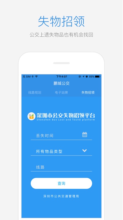 鹏城公交 screenshot-4
