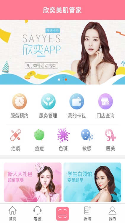 欣奕-美肌管家，您的贴身美丽护卫