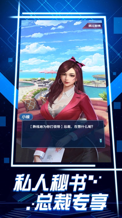 全职总裁-建设属于你的商业时代 screenshot-3