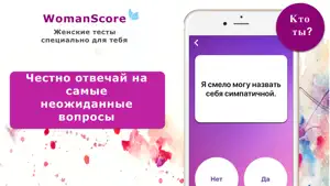 WomanScore: тесты для девушек screenshot #4 for iPhone