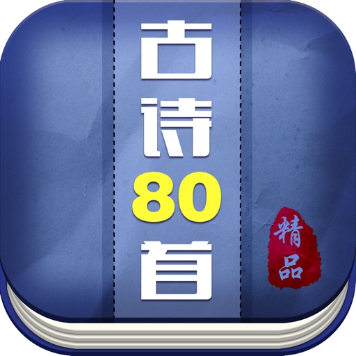 必备古诗80首 icon